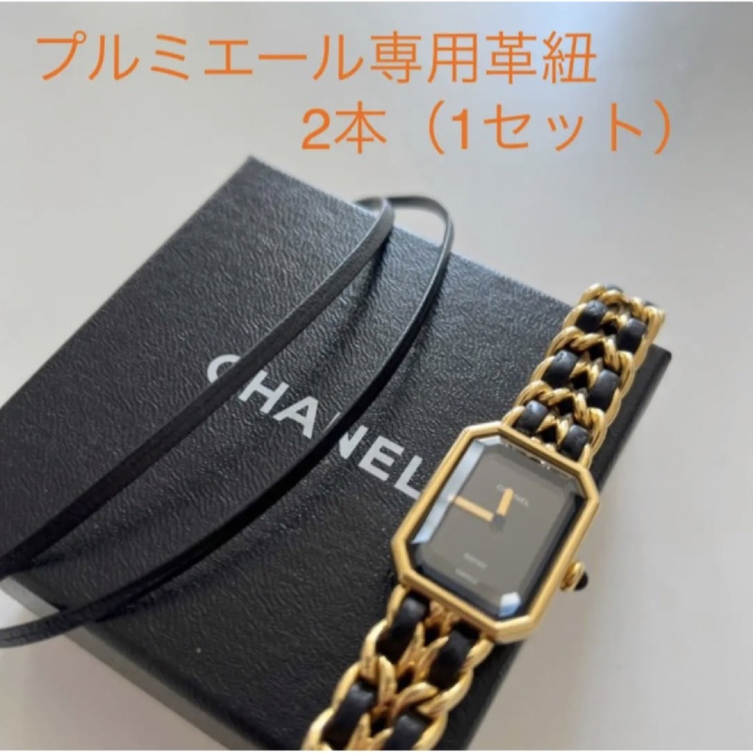 CHANEL シャネル プルミエール 腕時計 替え レザー 革紐 【5セット】