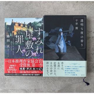 すみれ屋敷の罪人 透明な夜の香り小説2冊セット 単行本 降田 天 千早 茜(文学/小説)