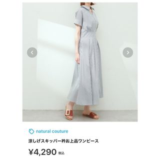 ナチュラルクチュール(natural couture)の《最終価格》新品未使用♡ナチュラルクチュール♡涼しげスキッパー衿お上品ワンピース(ロングワンピース/マキシワンピース)