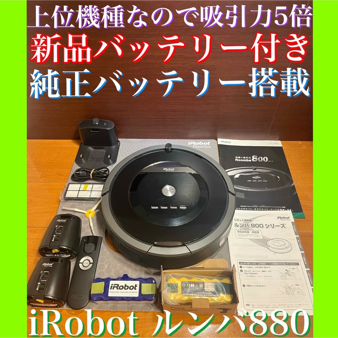 24時間以内・送料無料・匿名配送 iRobotルンバ880 ロボット掃除機 節約-