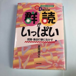 群読がいっぱい 授業・集会行事に生かす(CDブック)