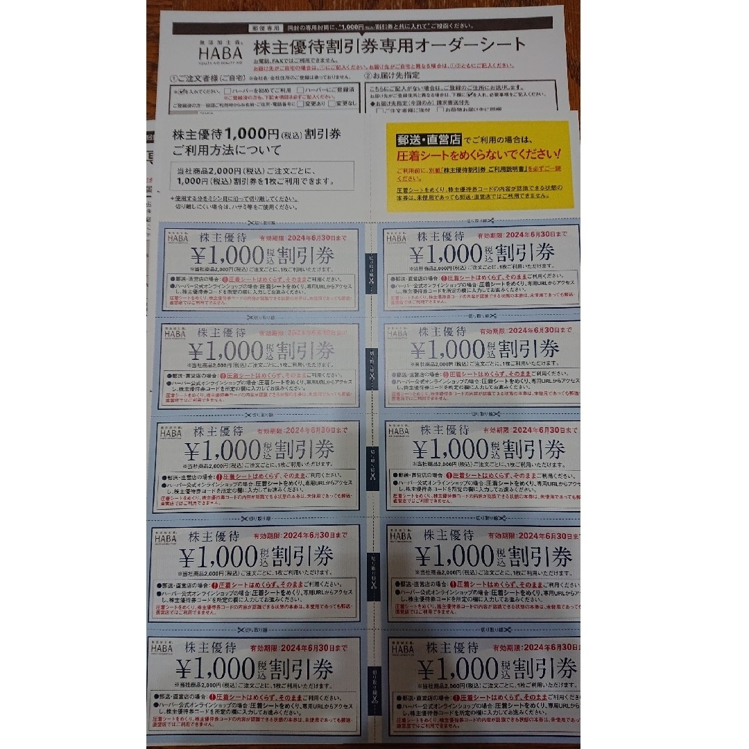 ハーバーHABA株主優待割引券1000円×10枚(2024年6月30日迄)