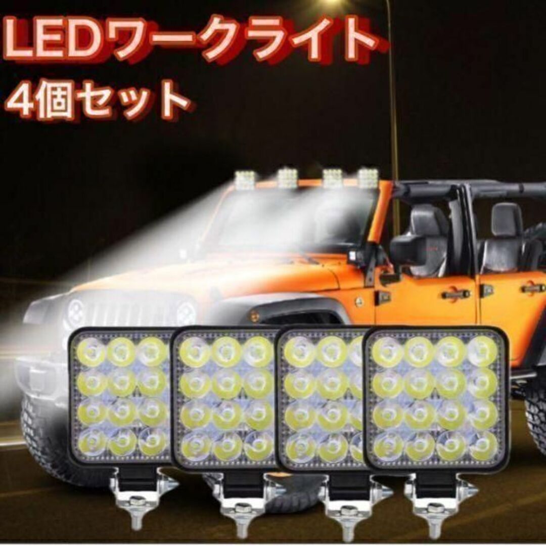 led 作業灯 ワークライト 補助灯 4個セット 広角 48W 投光器　防水