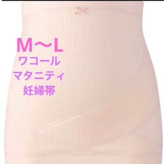 ワコール(Wacoal)のワコール　マタニティ　腹帯　はらまき　妊婦帯　ピンク(マタニティ下着)