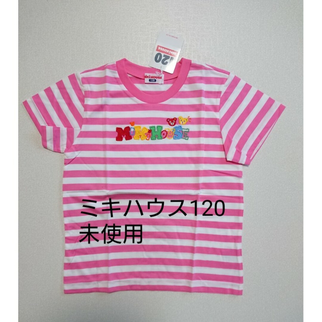 mikihouse(ミキハウス)のミキハウス 未使用 半袖 120 Tシャツ ボーダー キッズ/ベビー/マタニティのキッズ服女の子用(90cm~)(Tシャツ/カットソー)の商品写真