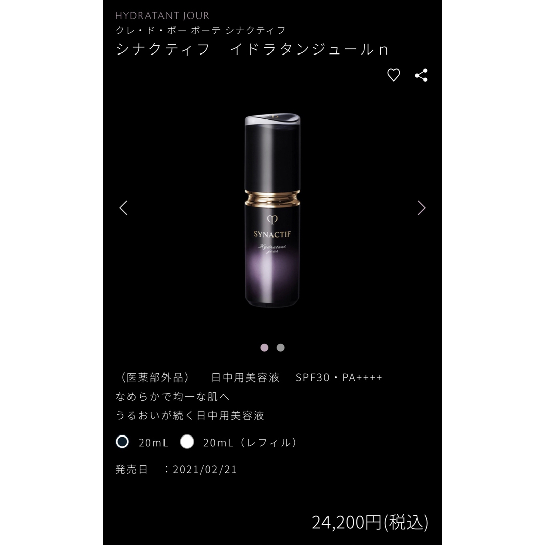 クレ・ド・ポー ボーテ シナクティフ　イドラタンジュールｎ　日中用美容液20ml