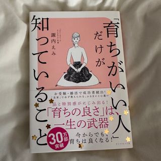 ダイヤモンドシャ(ダイヤモンド社)の「育ちがいい人」だけが、知っていること(ノンフィクション/教養)