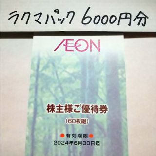 イオン(AEON)のイオン　マックスバリュー株主優待券6000円分(ショッピング)