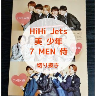 ジャニーズジュニア(ジャニーズJr.)の【切り抜き】HiHiJets、美少年、7MEN侍／TVガイド'21.12.17号(音楽/芸能)