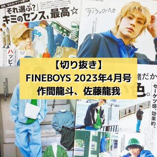 ジャニーズジュニア(ジャニーズJr.)の【切り抜き】作間龍斗、佐藤龍我 ／『FINEBOYS』2023年4月号(音楽/芸能)