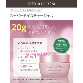 パーフェクトワン(PERFECT ONE)の新日本製薬★新品★パーフェクトワン スーパーモイスチャージェル 20g(オールインワン化粧品)