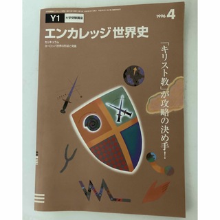 ベネッセ(Benesse)の進研ゼミ大学受験講座　エンカレッジ世界史　1996年4月号(語学/資格/講座)