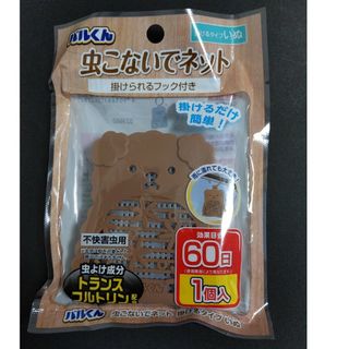 ◎新品未使用 バルくん 虫こないでネット いぬ(日用品/生活雑貨)