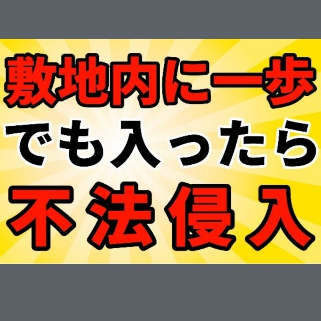 266迷惑対策プラカード『敷地内に一歩でも入ったら不法侵入』 ハンドメイドの生活雑貨(その他)の商品写真