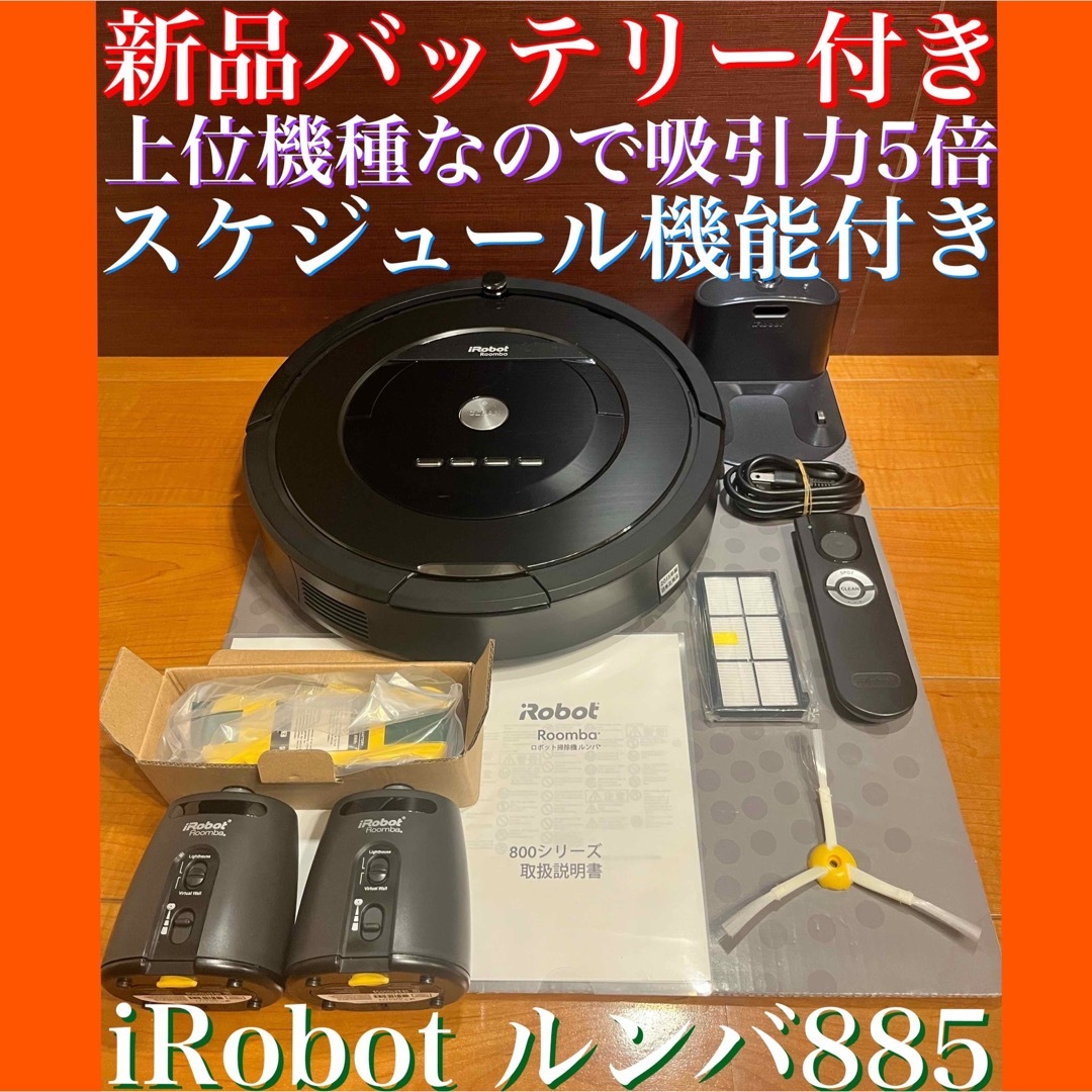 iRobot - 24時間以内・送料込み・匿名配送 iRobotルンバ885 ロボット