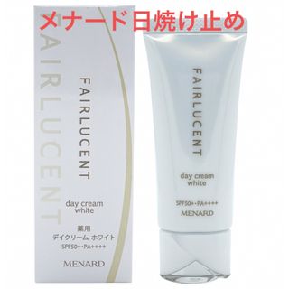 メナード(MENARD)のMENARD フェアルーセント 薬用デイクリーム ホワイト(日焼け止め/サンオイル)