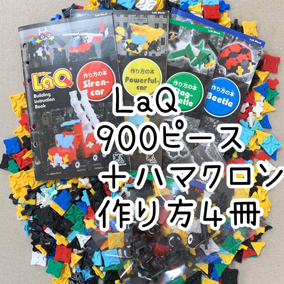 LaQ　正規品◇900ピース以上＋４冊ガイド　ハマクロン26個つき