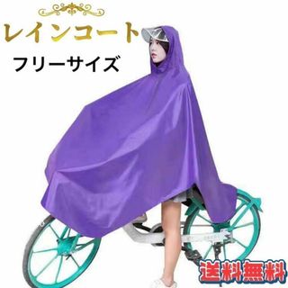 レインコート ポンチョ 自転車用 レインウエア 通勤 通学 カッパ 男女兼用(その他)