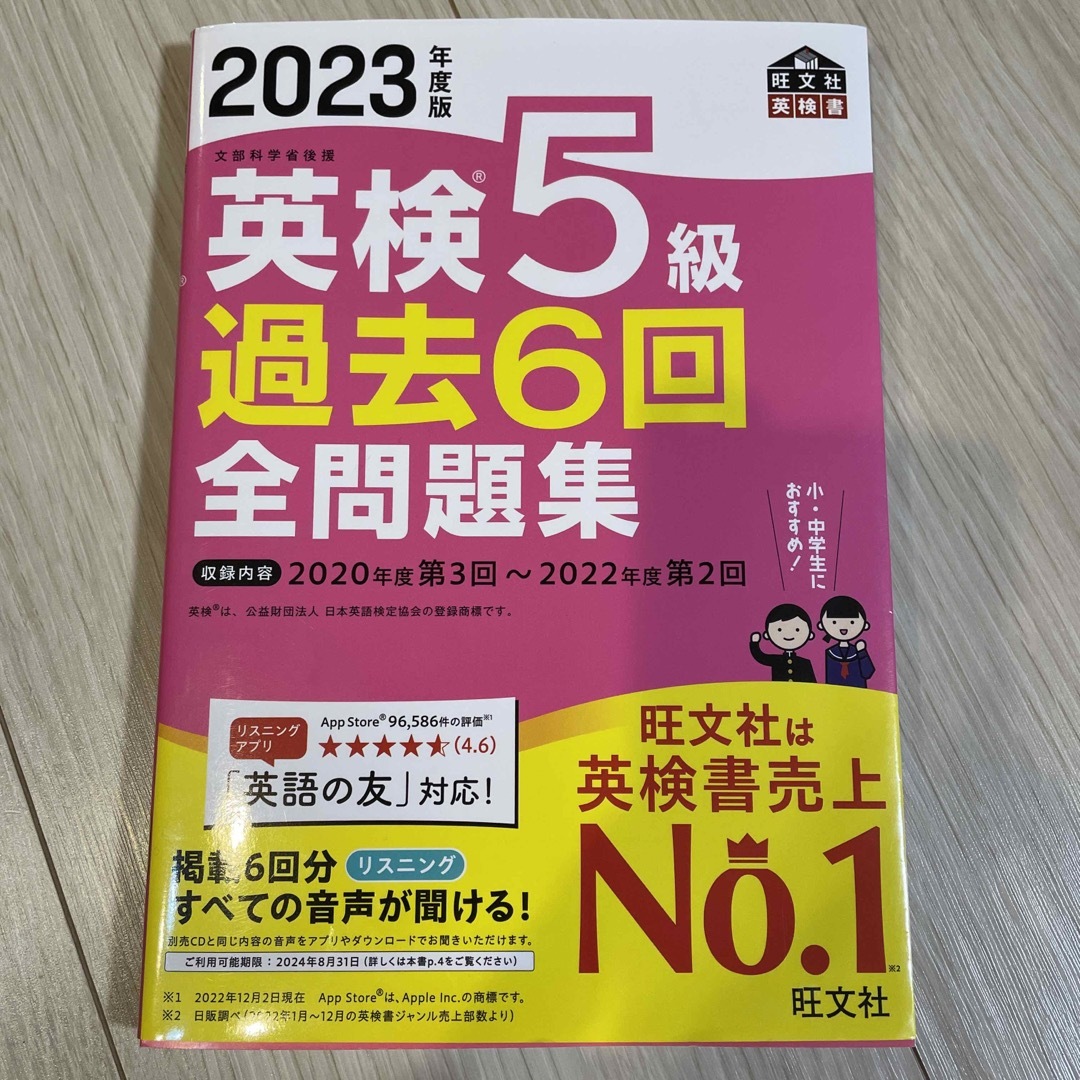 旺文社(オウブンシャ)の英検５級過去６回全問題集 文部科学省後援 ２０２３年度版 エンタメ/ホビーの本(資格/検定)の商品写真