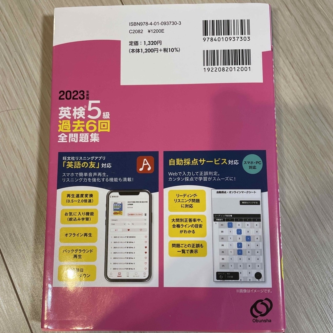 旺文社(オウブンシャ)の英検５級過去６回全問題集 文部科学省後援 ２０２３年度版 エンタメ/ホビーの本(資格/検定)の商品写真