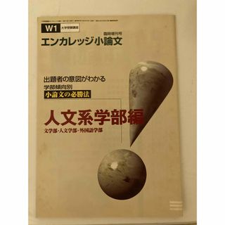 ベネッセ(Benesse)の進研ゼミ大学受験講座　エンカレッジ小論文　臨時増刊号(語学/資格/講座)