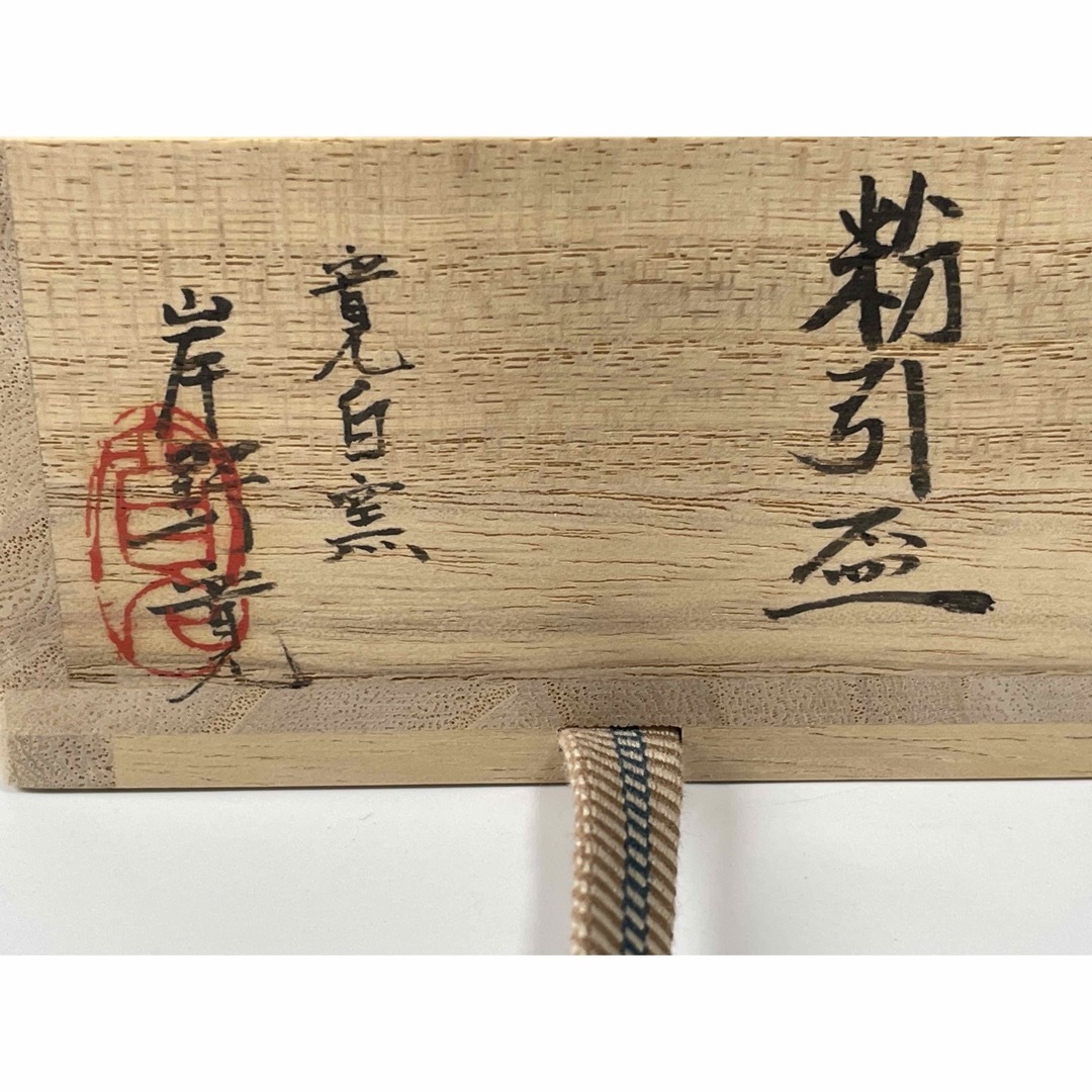 作家物 陶芸家 岸野寛 粉引盃 酒器 酒盃 平盃 寛白窯 師 福森雅武 www