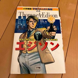 ショウガクカン(小学館)のエジソン 電気の時代を開いた天才発明家(絵本/児童書)