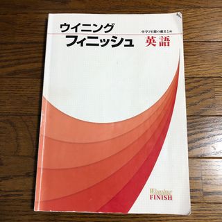 ウィニングフィニッシュ　英語　中学3年間　総まとめ(語学/参考書)