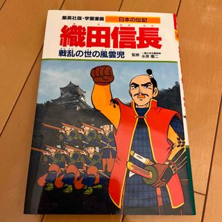 シュウエイシャ(集英社)の織田信長 戦乱の世の風雲児(絵本/児童書)