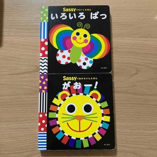 サッシー(Sassy)のSassy 絵本2冊セット(絵本/児童書)