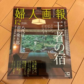 婦人画報　2018 年　12月号(ファッション)