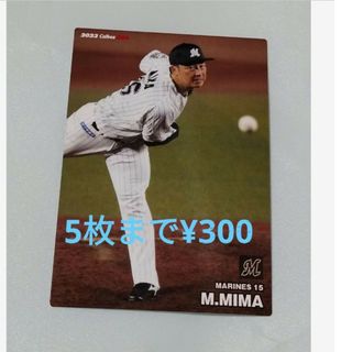 チバロッテマリーンズ(千葉ロッテマリーンズ)のプロ野球チップス2023 第一弾　美馬学(その他)