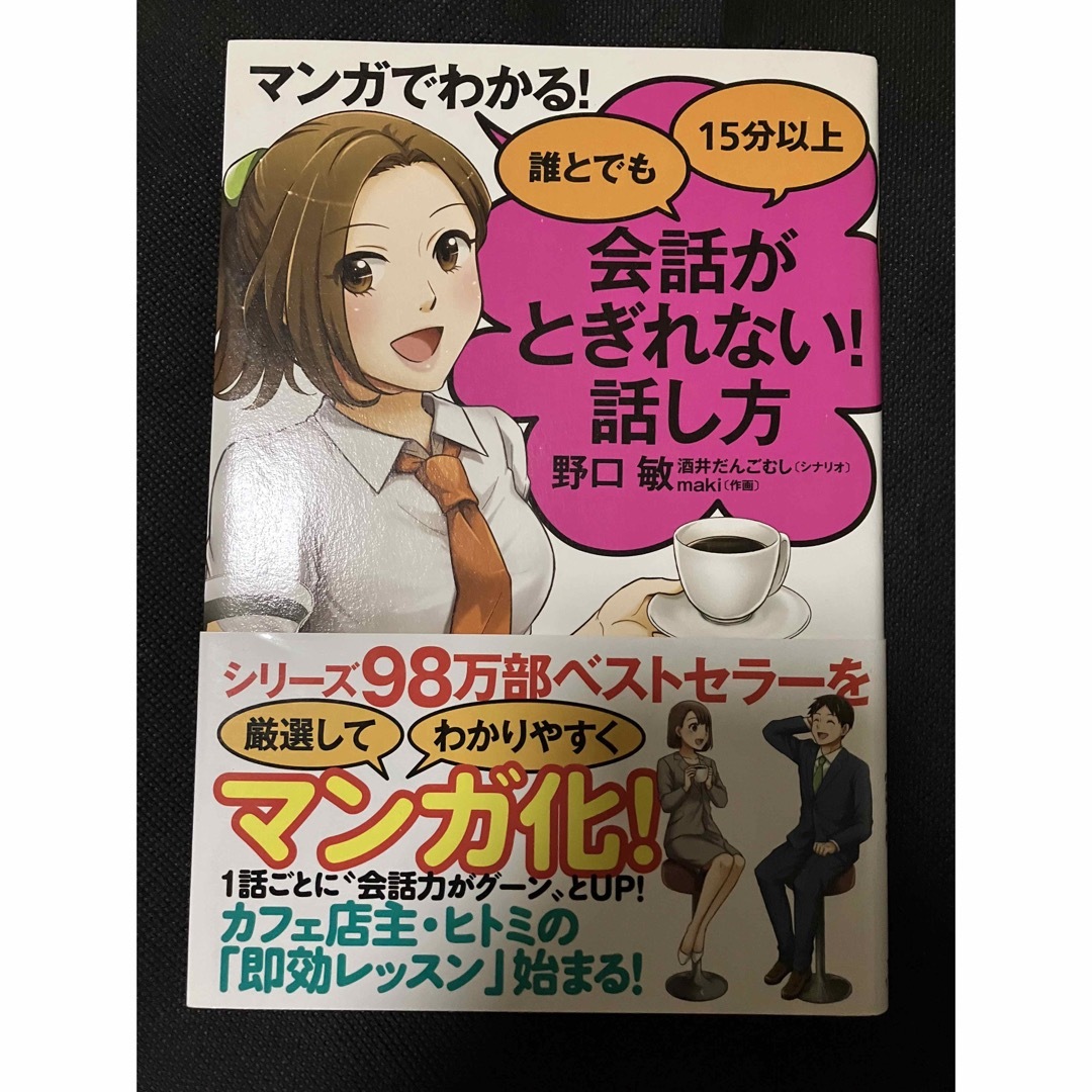 マンガでわかる! 誰とでも15分以上会話がとぎれない!話し方の通販 by ポチ マンガでわかる!誰とでも15分以上会話がとぎれない!話し方 野口敏