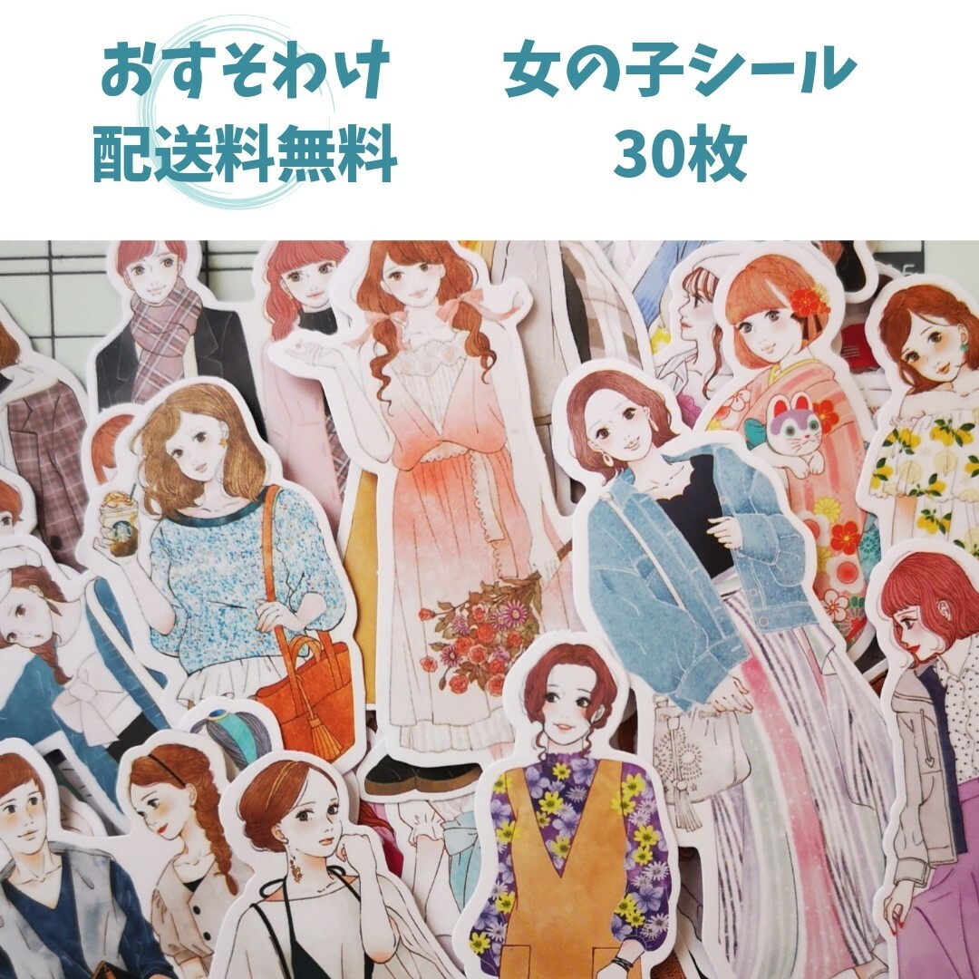 【送料無料】女の子シール フレークシール 海外もの デコ コラージュ 30枚 インテリア/住まい/日用品の文房具(シール)の商品写真