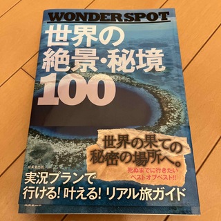 世界の絶景・秘境１００ ＷＯＮＤＥＲ　ＳＰＯＴ(その他)