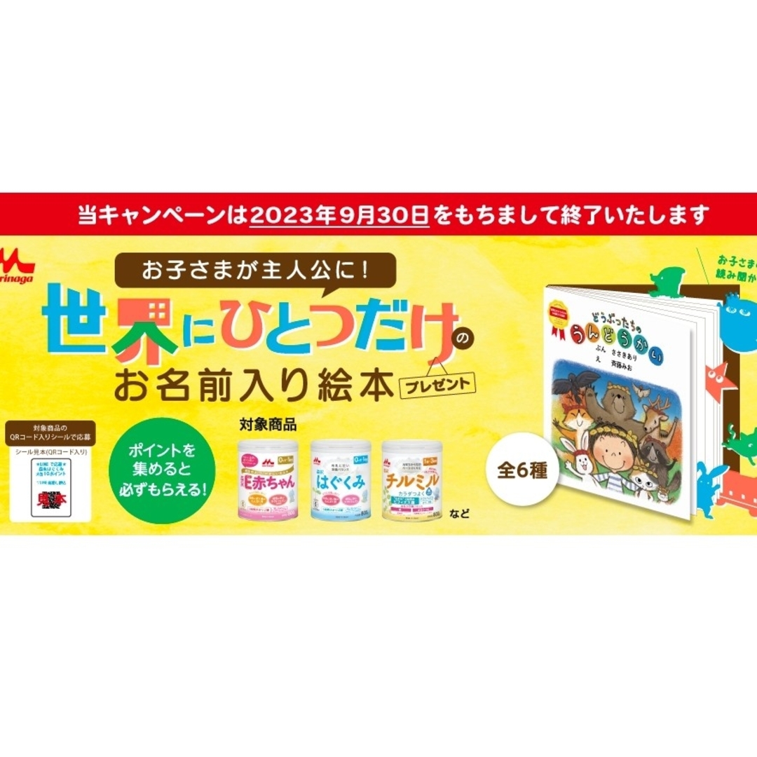 森永乳業(モリナガニュウギョウ)の森永乳業　E赤ちゃん　70ポイント　世界にひとつだけのお名前入り絵本 キッズ/ベビー/マタニティのメモリアル/セレモニー用品(その他)の商品写真