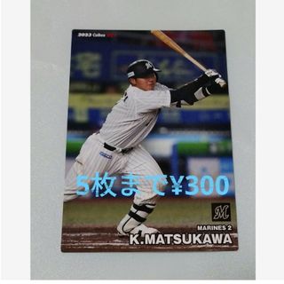 チバロッテマリーンズ(千葉ロッテマリーンズ)のプロ野球チップス2023 第一弾　ロッテ　松川(その他)