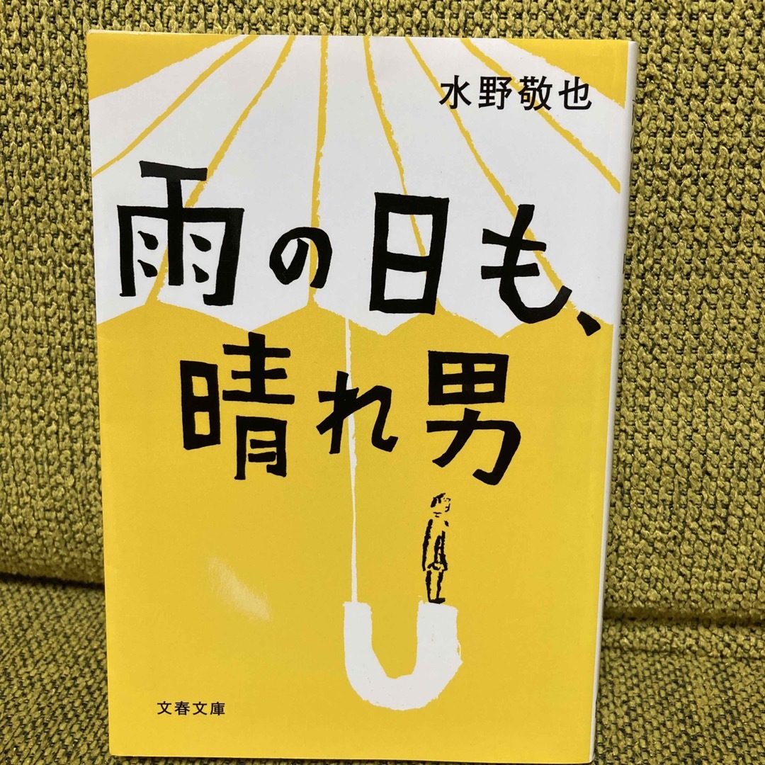 雨の日も、晴れ男 エンタメ/ホビーの本(その他)の商品写真