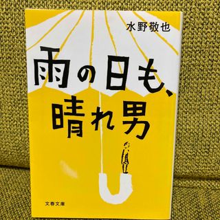 雨の日も、晴れ男(その他)