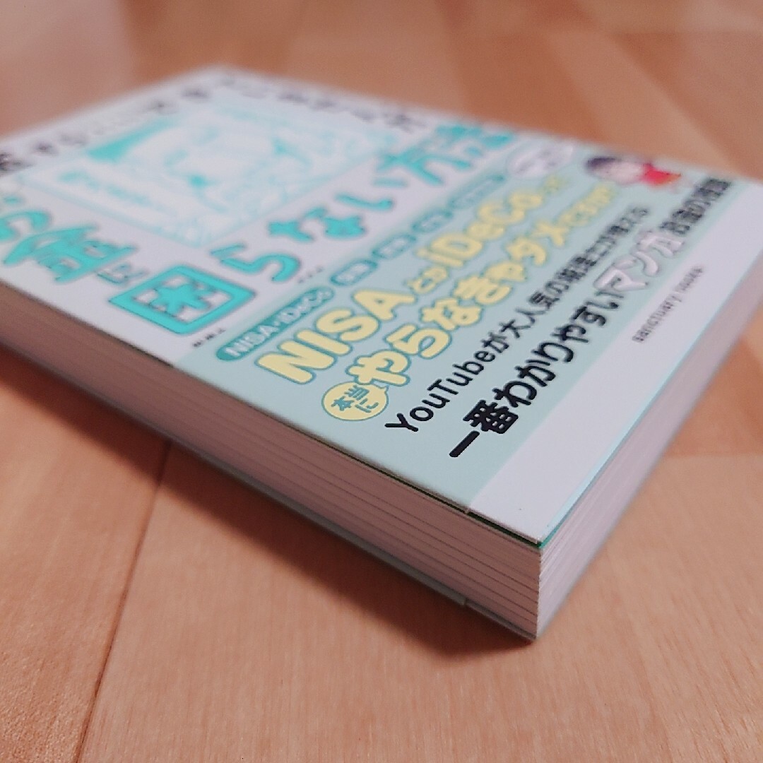 貯金すらまともにできていませんがこの先ずっとお金に困らない方法を教えてください！ エンタメ/ホビーの本(ビジネス/経済)の商品写真