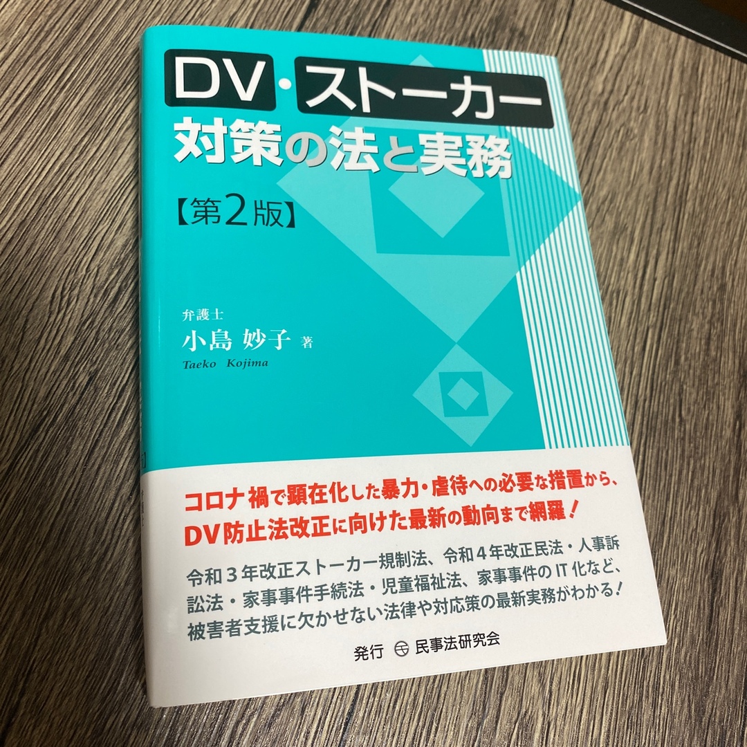 DV・ストーカー対策の法と実務 第2版の通販 by anna☆shop|ラクマ