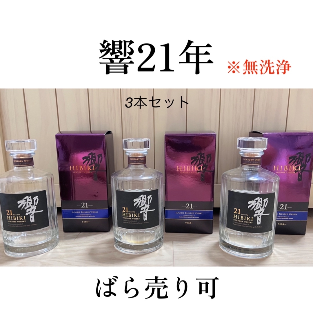 最終値下げ】響21年 空瓶 箱付き-