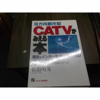 双方向都市型CATVがみえる本の通販｜ラクマ