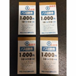 神奈川中央交通 バス回数券 10円券110枚綴り 4冊セット(その他)