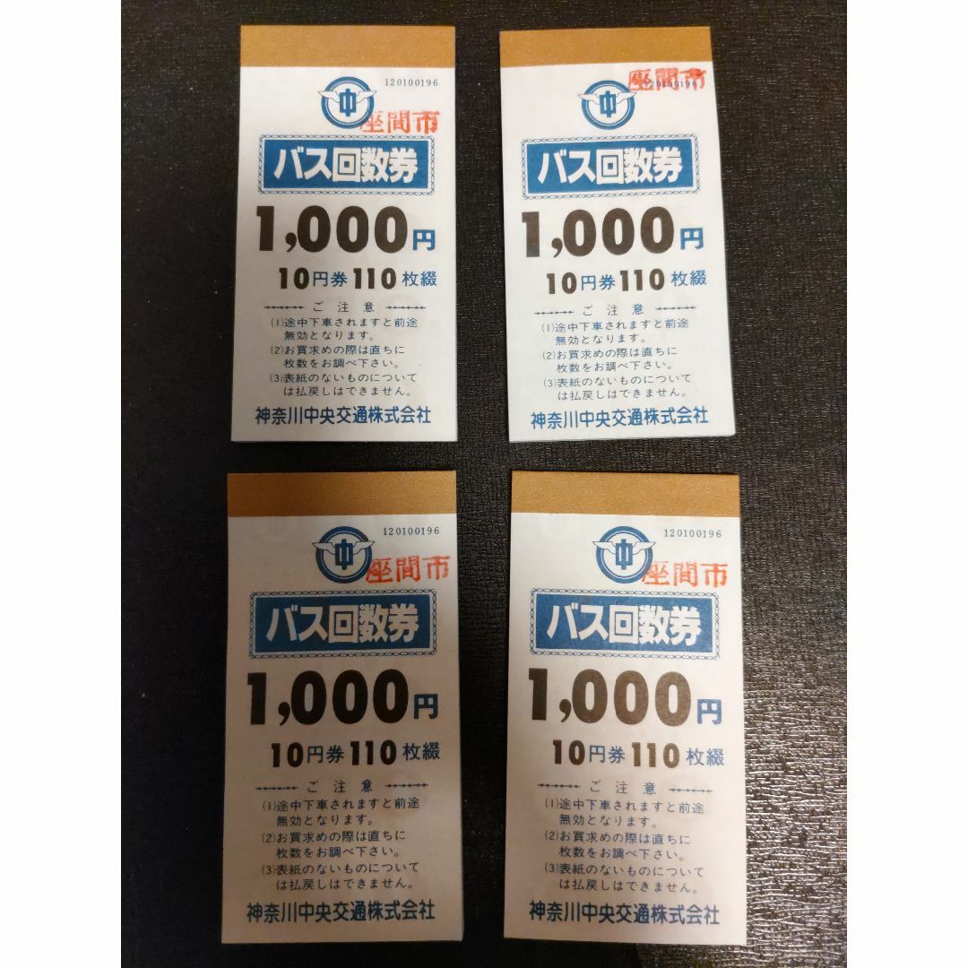 神奈川中央交通 バス回数券 10円券110枚綴り 4冊セット