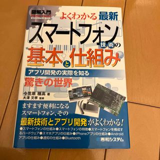 図解入門よくわかる最新スマ－トフォン技術の基本と仕組み アプリ開発の実際を知る(コンピュータ/IT)