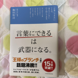 【中古本】「言葉にできる」は武器になる。　自己啓発本(ビジネス/経済)