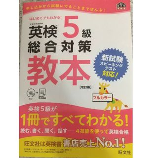 英検５級総合対策教本 改訂版(資格/検定)