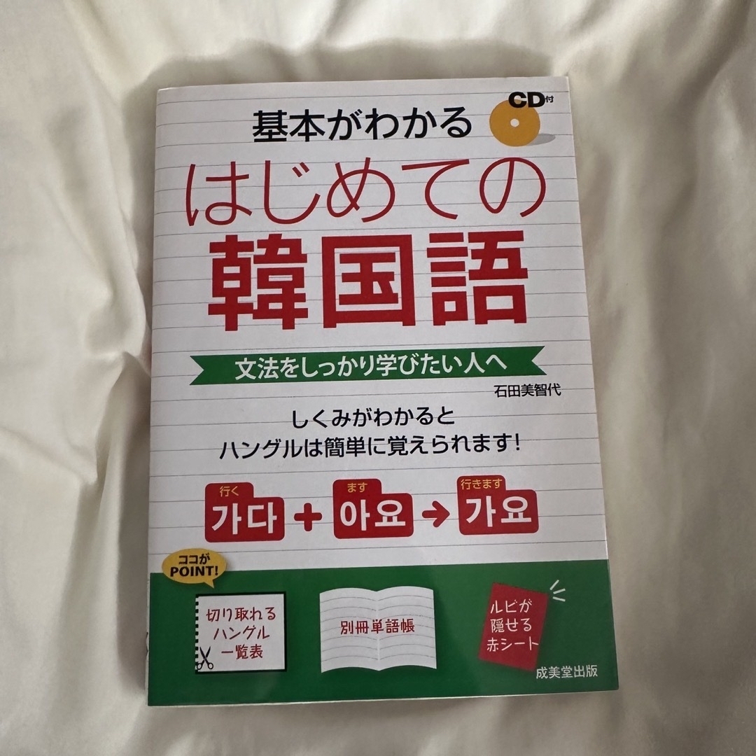 学研(ガッケン)の初めての韓国語 エンタメ/ホビーの本(語学/参考書)の商品写真