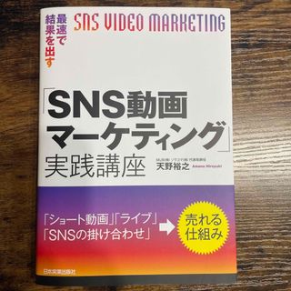 最速で結果を出す「ＳＮＳ動画マーケティング」実践講座の通販 by oto